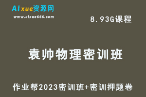 2023袁帅高三物理密训班视频教程+高考密训卷