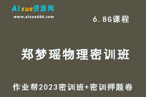 2023郑梦瑶高三物理密训班视频教程+高考密训卷
