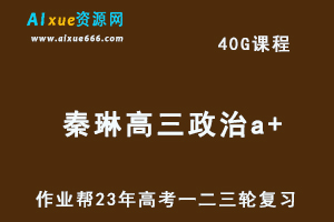 2023秦琳高三政治a+全年班-视频教程+课堂笔记+讲义+密训课程（暑/秋/寒/春班）