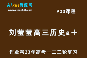 2023刘莹莹高三历史a+尖端班全年班+密训班23年高考历史一二三轮总复习教程（暑/秋/寒/春班）