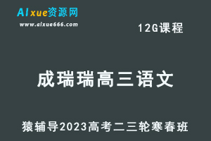 猿辅导2023成瑞瑞高三语文寒春班23年高考语文二三轮复习教程（寒假班+春季班）