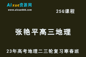 2023张艳平高三地理课程23年高考地理二三轮复习-寒假班+春季班