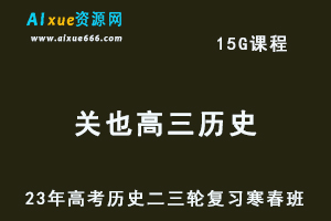 2023关也高三历史课程23年高考历史二三轮复习-寒假班+春季班