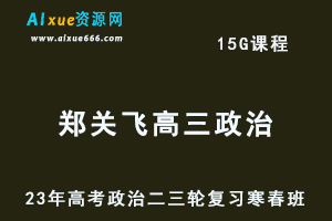 2023郑关飞高三政治课程23年高考政治二三轮复习-寒假班+春季班