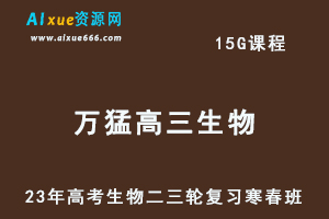2023万猛高三生物视频教程23年高考二三轮复习寒假班+春季班