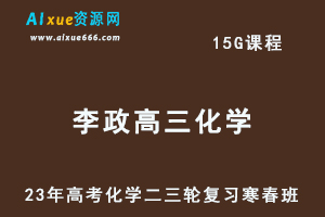 2023李政高三化学课程23年高考化学二三轮复习寒假班+春季班