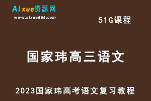 2023国家玮高三语文高考复习第三第四阶段视频教程+课程笔记