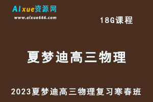 2023夏梦迪高三物理视频教程+课堂笔记高考物理二三轮复习寒假班+春季班