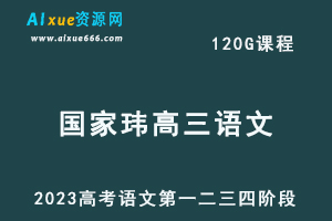 2023国家玮高三语文课程高考语文第一二三四阶段视频教程+讲义