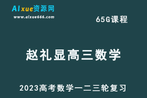 2023赵礼显高三数课程+讲义全年班（暑假班+秋季班+寒假班+春季班）