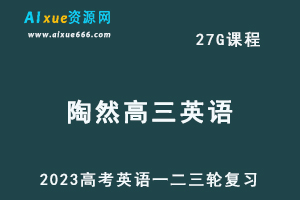 2023陶然高三英语课程全年班高考英语一二三轮复习教程（暑假班+秋季班+寒假班+春季班）