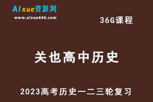 2023【关也】高三历史课程全年班高考历史一二三轮复习教程（暑假班+秋季班+寒假班+春季班）