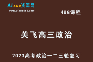 23年郑关飞高三历史课程+讲义全年班高考历史一二三轮复习教程（暑假班+秋季班+寒假班+春季班）