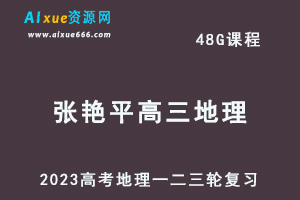2023张艳平高三地理课程全年班23年高考地理一二三轮复习教程（暑假班+秋季班+寒假班+春季班）
