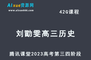腾讯课堂2023高三历史课程高考第三四阶段视频教程+讲义