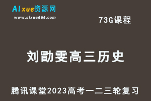 腾讯课堂2023刘勖雯高三历史课程23年高考历史总复习第一二三四阶段视频教程+讲义