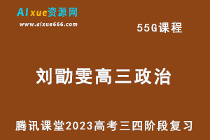 腾讯课堂2023刘勖雯高三政治课程高考二三轮三四阶段复习视频教程+讲义