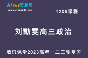 腾讯课堂2023刘勖雯高三政治课程高考政治一二三轮总复习一二三四阶段教程