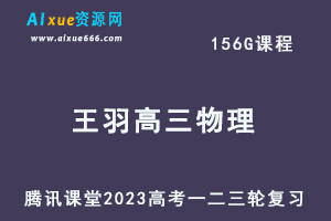 腾讯课堂2023王羽高三物理课程高考物理一二三轮复习视频教程+讲义