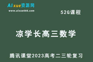 腾讯课堂2023凉学长高三数学课程高考二三轮复习教程