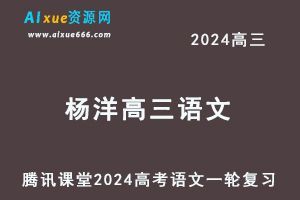 腾讯课堂2024杨洋高三语文课程24年高考语文一轮复习网课教程