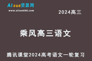 2024乘风高三语文课程24年高考语文一轮复习网课教程