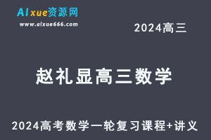 2024赵礼显高三数学课程+讲义暑假班24年高考数学一轮复习网课教程