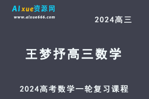 2024王梦抒高三数学课程24年高考数学一轮复习网课教程