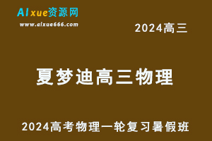2024夏梦迪高三物理课程24年高考物理一轮复习网课教程暑假班