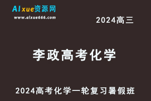 2024李政高三化学暑假班课程+讲义24年高考化学一轮复习网课教程