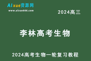 2024李林高三生物课程24年高考生物一轮复习网课视频教程