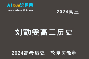 2024刘勖雯高三历史课程24年高考历史一轮复习网课视频教程