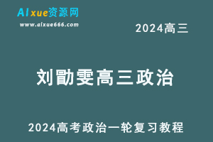 2024刘勖雯高三政治课程24年高考政治一轮复习网课视频教程