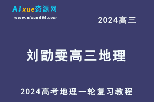 2024刘勖雯高三地理课程24年高考地理一轮复习网课视频教程