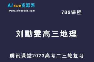 腾讯课堂2023刘勖雯高三地理课程高考地理二三轮复习教程