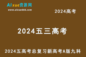 2024五三高考总复习新高考A版电子版九科全套（语/数/英/物/化/政/史/地/生）