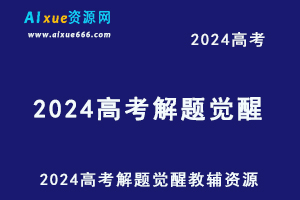 2024高考解题觉醒电子版教辅资源讲义试题（语文/数学/英语/物理/化学）