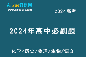 2024高考必刷题电子版全套（语文/数/学英语/物理/化学/政治/历史/地理/生物）