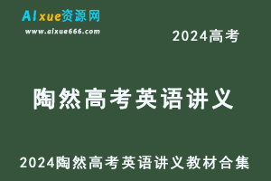 2024陶然高考英语讲义教材电子版合集