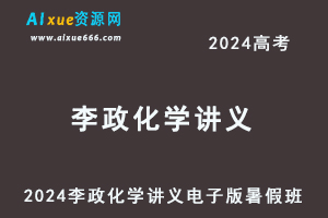 2024李政化学一二轮复习讲义电子版暑假班+秋季班+寒假班+春季班