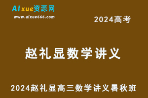2024赵礼显高三数学讲义电子版高考一轮复习暑假班+秋季班