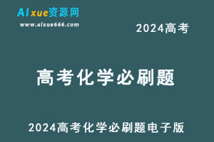 2024高考必刷题电子版高三化学人教版刷题合集