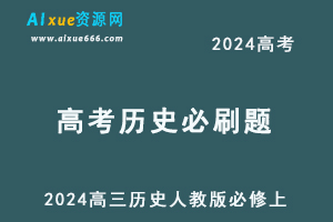 2024高考必刷题电子版高三历史人教版必修上刷题合集