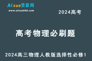 2024高考必刷题电子版-高三物理人教版选择性必修1