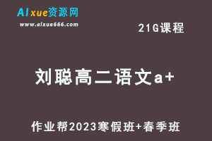 2023刘聪高二语文a+班视频教程+课程笔记（寒假班+春季班）
