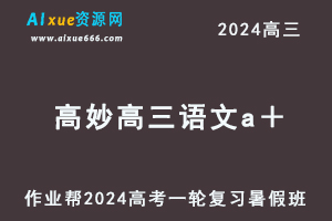 2024高妙高三语文a＋班暑假班24年高考语文一轮复习教程