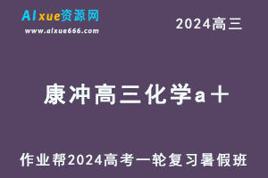 2024康冲高三化学a＋班暑假班24年高考化学一轮复习教程