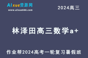 2024林泽田高三数学a+班暑假班24年高考数学一轮复习教程