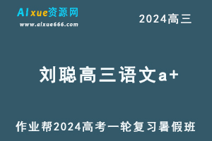 2024刘聪高三语文a+班暑假班24年高考语文一轮复习教程