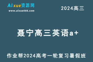 2024聂宁高三英语a+班暑假班24年高考英语一轮复习教程